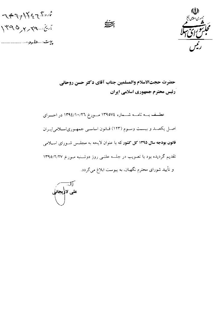 لاریجانی قانون بودجه ۹۵ را به رئیس جمهور ابلاغ کرد