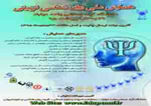 همایش ملی روانشناسی تربیتی در مهاباد