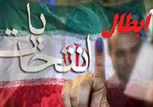 ابطال انتخابات مرحله دوم مجلس در حوزه غرب هرمزگان
