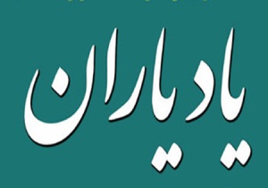 آغاز فعالیت انجمن یاد یاران