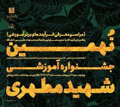 برگزاری نهمين جشنواره آموزشی شهيد مطهری در دانشگاه علوم پزشکی بيرجند