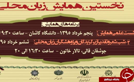 اولین جشنواره زبان محلی «ویر و وار» اولین جشنواره زبان محلی «ویر و وار»
