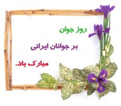 تجلیل از جوانان موفق و نخبه اندیمشکی