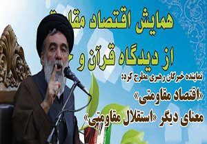 «اقتصاد مقاومتی» معناي ديگر «استقلال مقاومتی»