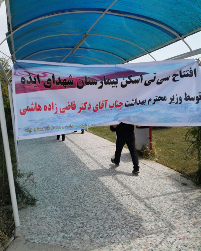 امروز ایذه بعد از هشت سال دارای سی تی اسکن شد