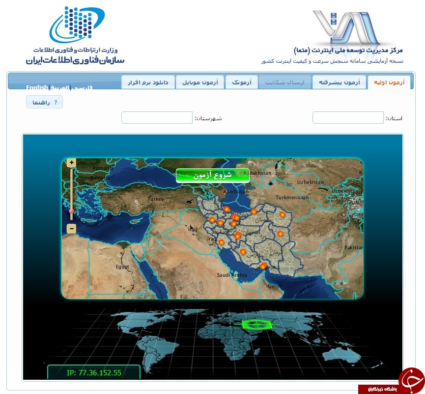 سرعت اینترنت خود را اندازه بگیرید و با دیگر کشورها مقایسه کنید.