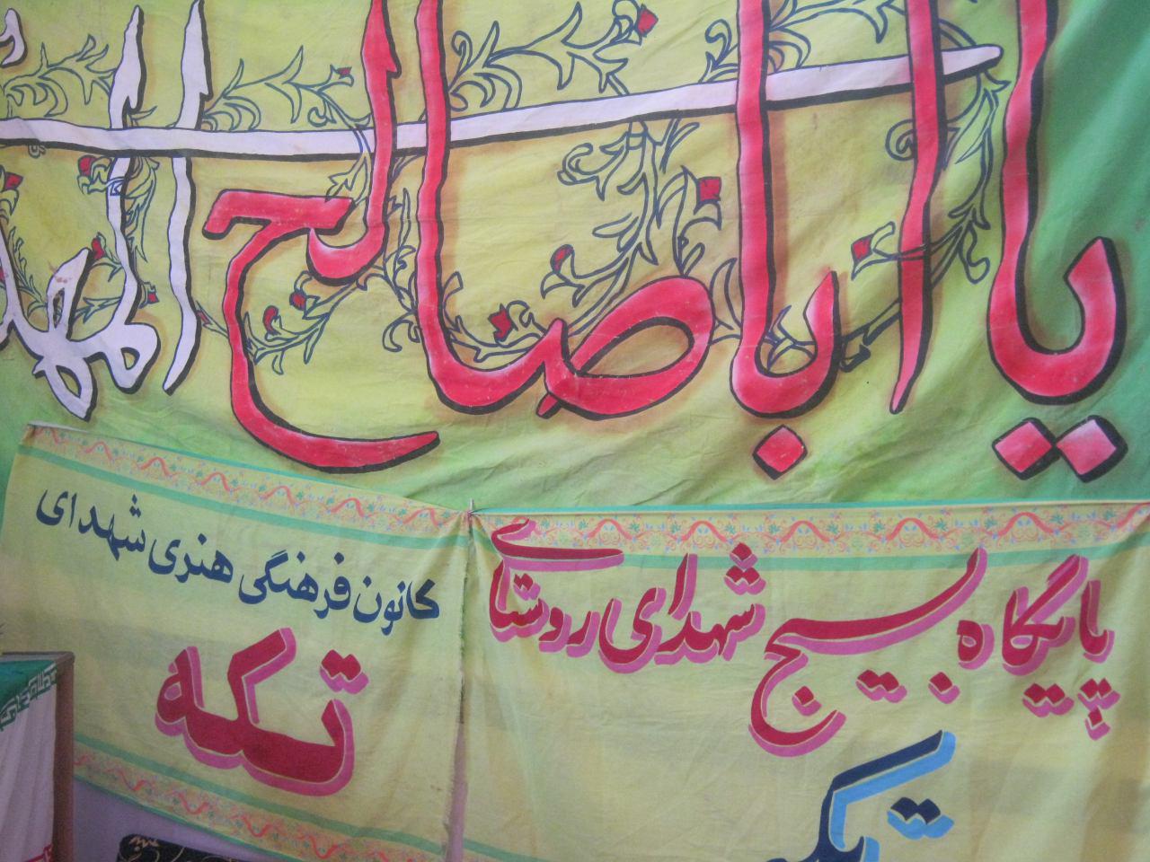 استقبال از جشن امام زمان(عج) در روستای تکه