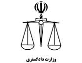 روابط قضایی حقوقی ایران با روسیه، اتریش، چین، افغانستان و ارمنستان بررسی شد روابط قضایی حقوقی ایران با روسیه، اتریش، چین، افغانستان و ارمنستان بررسی شد