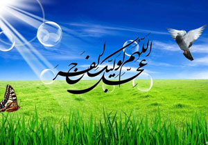 چرا باید برای ظهور امام مهدی (عج) دعا کنیم؟