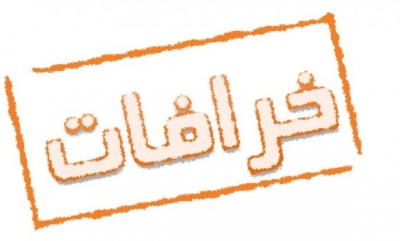 اعتقاد به خرافات ریشه در ناتوانی افراد دارد