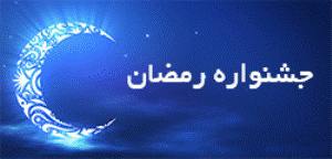 برگزاری جشنواره رمضان در زنجان