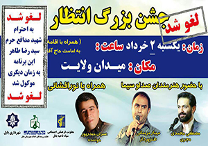 لغو جشن بزرگ انتظار