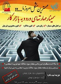 برگزاری سمینار مهارت های ورود به بازار کار