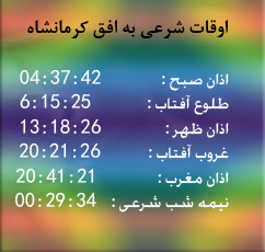 تقویم و اوقات شرعی به افق کرمانشاه