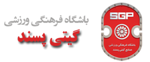 تبریک گیتی پسند به ارژن شیراز و شهرداری ساوه
