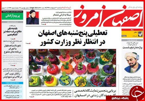 صفحه نخست روزنامه استان&zwnj;ها شنبه 4 اردیبهشت ماه