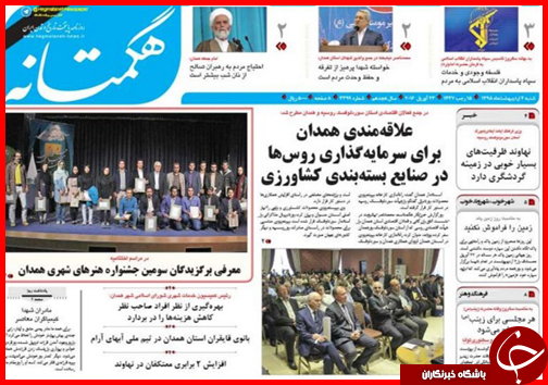 صفحه نخست روزنامه استان&zwnj;ها شنبه 4 اردیبهشت ماه