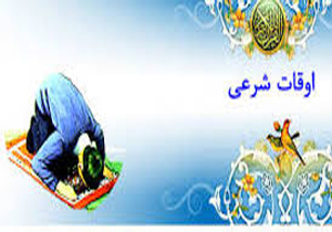 اوقات شرعی به افق اراک ۱۳۹۵/۰۲/۰۴