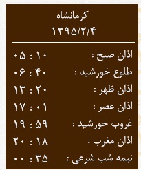 اوقات شرعی 4 اردیبهشت به افق کرمانشاه
