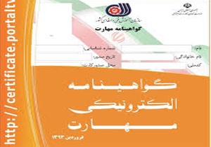 صدور ٤٣٠ برگ گواهینامه مهارت در بجنورد
