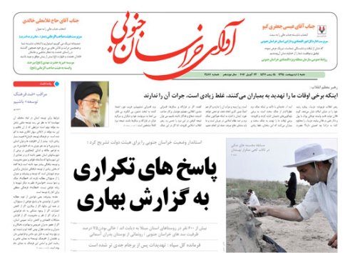 صفحه نخست روزنامه های استان /4 اردیبهشت