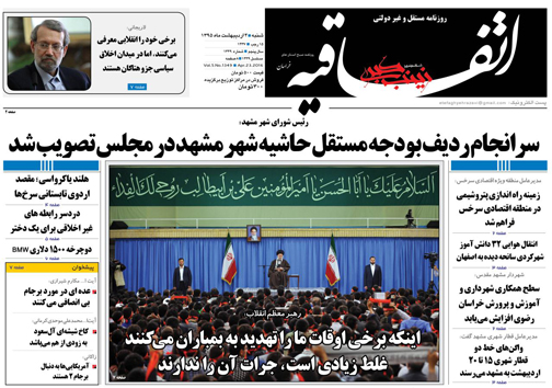 صفحه نخست روزنامه های خراسان شمالی 2 اردیبهشت ماه