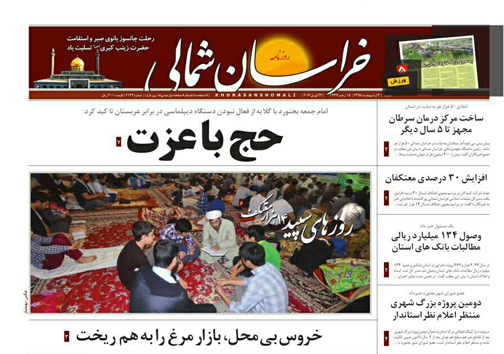 صفحه نخست روزنامه های خراسان شمالی 2 اردیبهشت ماه