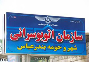 تشدید برخورد با بهره ‌برداران اتوبوس‌های متخلف در بخش خصوصی