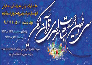 برگزاری سی‌ونهمین دوره مسابقات قرآن کریم در حاجی‌آباد
