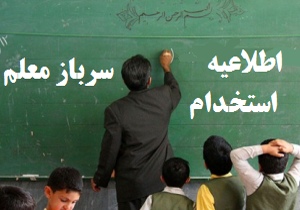 جذب 200 سرباز معلم تا 7 اردیبهشت در هرمزگان