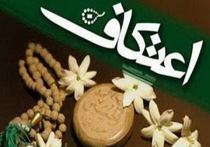 برگزاری مراسم پرفیض اعتکاف در 50 مسجد و روستای سطح استان