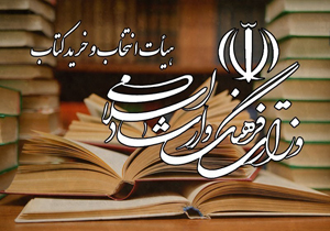 خرید بیش از 52 هزار نسخه کتاب در جلسه 551 هیات انتخاب و خرید کتاب
