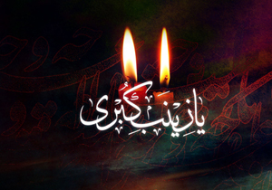 زینب، بانوی اقتدار....