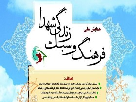 برگزاری همایش فرهنگ و سبک زندگی شهدا در تبریز