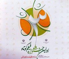 معرفی اعضای شورای سیاستگذاری جشنواره ملی فیلم کوتاه 3 دقیقه با ورزش
