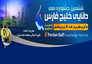 تحقق اقتصاد مقاومتی با برگزاری جشنواره ملی دانایی خلیج فارس
