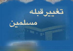 علت تغییر قبله مسلمانان چه بود؟
