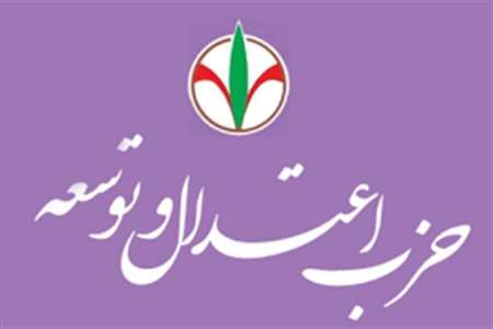 لیست انتخاباتی حزب اعتدال و توسعه معرفی شد+ اسامی