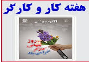برگزاری بیش از 120 برنامه ویژه هفته کار و کارگر در خراسان جنوبی
