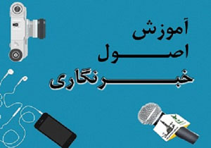 آموزش خبرنویسی و روزنامه ‌نگاری در پارسیان