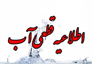 اطلاعیه قطعی 14 ساعته آب آشامیدنی شهر میناب