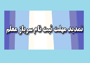 تمدید مهلت ثبت نام سرباز معلم در آموزش و پرورش استان یزد