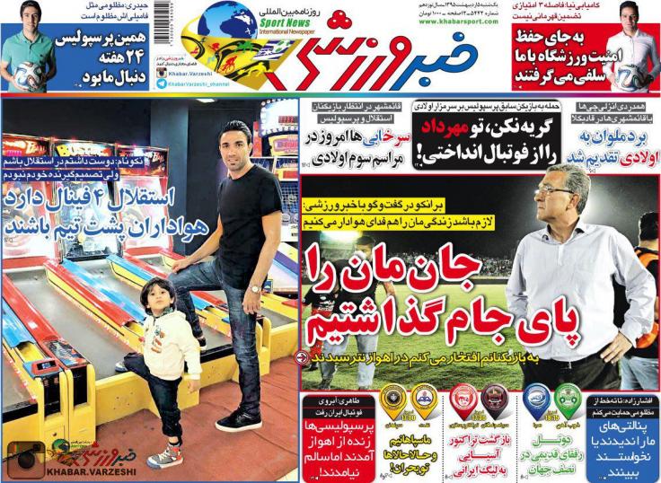 تصاویر نیم صفحه روزنامه های ورزشی پنجم اردیبهشت