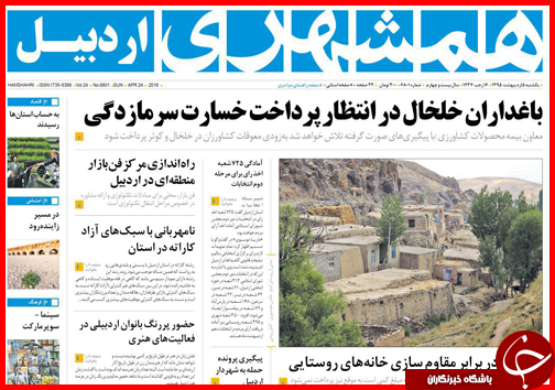 صفحه نخست روزنامه استانها یکشنبه 5 اردیبهشت ماه صفحه نخست روزنامه استانها یکشنبه 5 اردیبهشت ماه