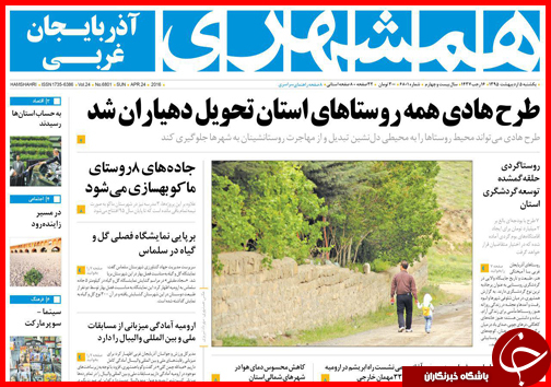 صفحه نخست روزنامه استانها یکشنبه 5 اردیبهشت ماه صفحه نخست روزنامه استانها یکشنبه 5 اردیبهشت ماه