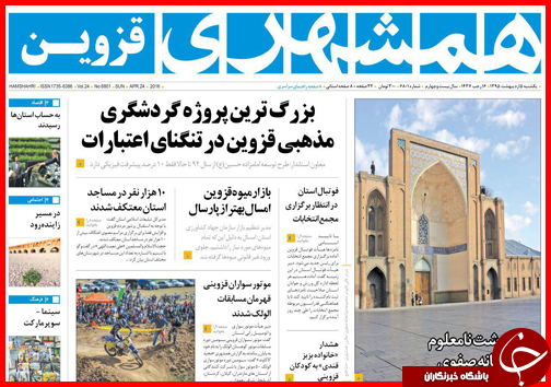 صفحه نخست روزنامه استانها یکشنبه 5 اردیبهشت ماه صفحه نخست روزنامه استانها یکشنبه 5 اردیبهشت ماه