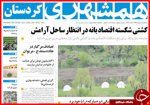 صفحه نخست روزنامه استانها یکشنبه 5 اردیبهشت ماه صفحه نخست روزنامه استانها یکشنبه 5 اردیبهشت ماه