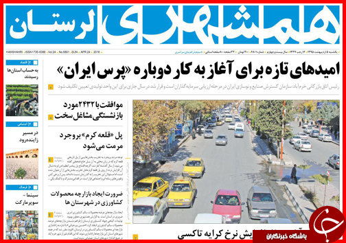 صفحه نخست روزنامه استانها یکشنبه 5 اردیبهشت ماه صفحه نخست روزنامه استانها یکشنبه 5 اردیبهشت ماه