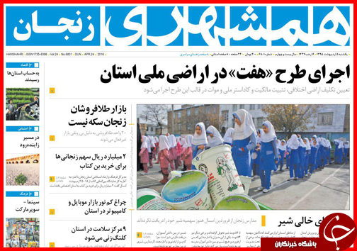 صفحه نخست روزنامه استانها یکشنبه 5 اردیبهشت ماه صفحه نخست روزنامه استانها یکشنبه 5 اردیبهشت ماه