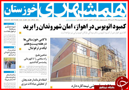 صفحه نخست روزنامه استانها یکشنبه 5 اردیبهشت ماه صفحه نخست روزنامه استانها یکشنبه 5 اردیبهشت ماه